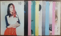 花椿　２０１４年２月号～２０１５年３月号　合併号２冊含