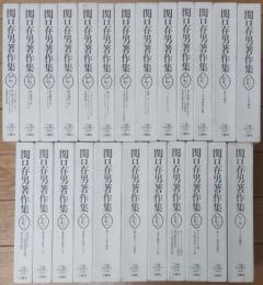 関口存男著作集 : 生誕100周年記念　ドイツ語学篇1-13・別巻／翻訳創作篇1-10