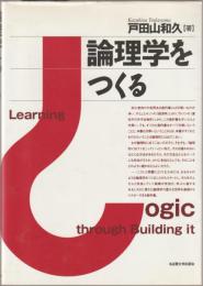 論理学をつくる