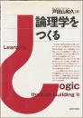 論理学をつくる