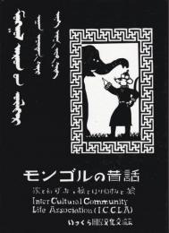 モンゴルの昔話 : 象とねずみ,狐とはりねずみと狼　モンゴル語・日本語