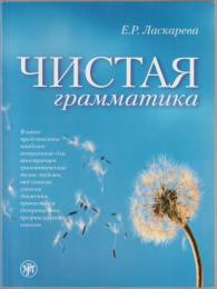 Чистая грамматика
