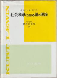 社会科学における場の理論