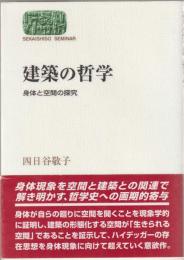 建築の哲学 : 身体と空間の探究