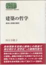 建築の哲学 : 身体と空間の探究