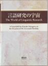 言語研究の宇宙 : 長谷川欣佑先生古稀記念論文集
