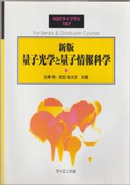 量子光学と量子情報科学