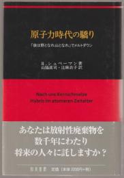 原子力時代の驕り : 「後は野となれ山となれ」でメルトダウン