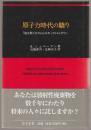 原子力時代の驕り : 「後は野となれ山となれ」でメルトダウン