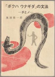 「ボクハウナギダ」の文法 : ダとノ