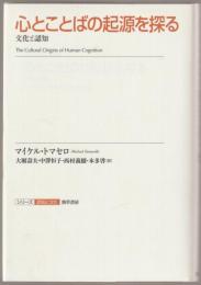 心とことばの起源を探る : 文化と認知
