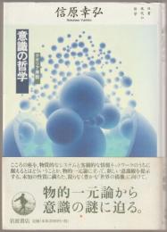意識の哲学 : クオリア序説