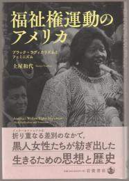 福祉権運動のアメリカ