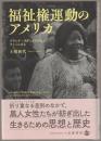 福祉権運動のアメリカ