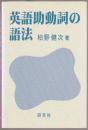 英語助動詞の語法