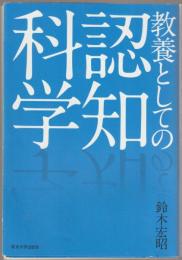 教養としての認知科学