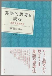 英語的思考を読む