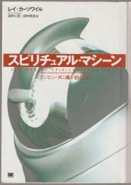 スピリチュアル・マシーン : コンピュータに魂が宿るとき