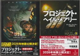 プロジェクト・ヘイル・メアリー