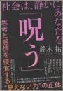 社会は、静かにあなたを「呪う」