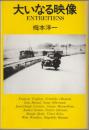 大いなる映像