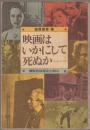 映画はいかにして死ぬか : 横断的映画史の試み 蓮実重彦ゼミナール
