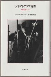 シネマトグラフ覚書 : 映画監督のノート
