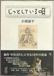 じっとしている唄