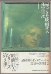 帰ってきた映画狂人