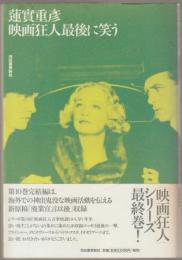 映画狂人最後に笑う