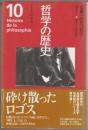 哲学の歴史