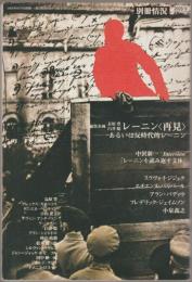 特集レーニン〈再見〉あるいは反時代的レーニン