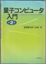 量子コンピュータ入門