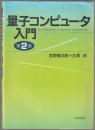 量子コンピュータ入門