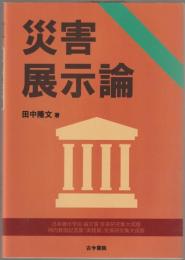 災害展示論
