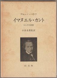 イマヌエル・カント : 人とその思想