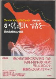 かくも悲しい話を… : 情熱と受難の物語