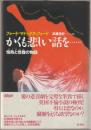 かくも悲しい話を… : 情熱と受難の物語