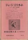 ジョージ・エリオット　フロス河の水車場／とばりの彼方／ジョージ・エリオット論（ヴァージニア・ウルフ）