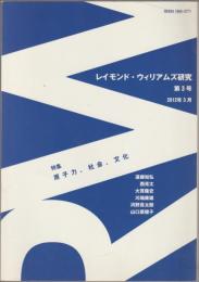レイモンド・ウィリアムズ研究　特集・原子力、社会、文化