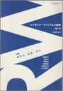レイモンド・ウィリアムズ研究　特集・原子力、社会、文化