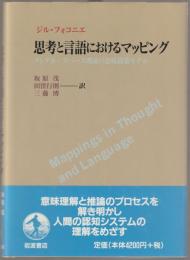 思考と言語におけるマッピング : メンタル・スペース理論の意味構築モデル