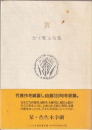 黄 : 金子兜太句集