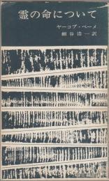 霊の命について