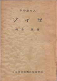 十字架の人・ゾイゼ
