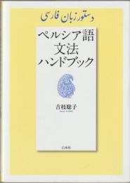 ペルシア語文法ハンドブック