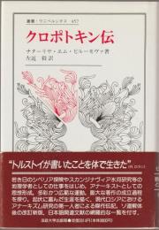 クロポトキン伝
