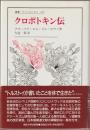 クロポトキン伝 <叢書・ウニベルシタス 457>