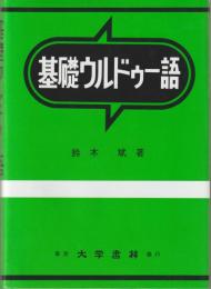 基礎ウルドゥー語