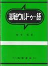 基礎ウルドゥー語